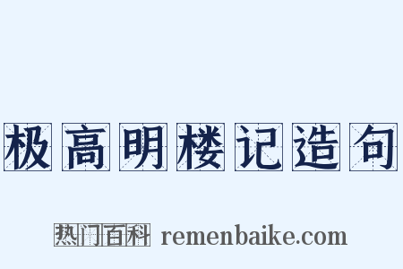 极高明楼记造句是什么意思的图片